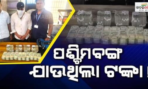 କେସିଙ୍ଗା ଷ୍ଟେସନରୁ ୪୦ ଲକ୍ଷ ଟଙ୍କା ଜବତ, ଅଟକ ଯୁବକଙ୍କ ବୟାନରେ ରହୁନି ତାଳମେଳ