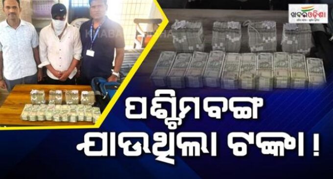 କେସିଙ୍ଗା ଷ୍ଟେସନରୁ ୪୦ ଲକ୍ଷ ଟଙ୍କା ଜବତ, ଅଟକ ଯୁବକଙ୍କ ବୟାନରେ ରହୁନି ତାଳମେଳ
