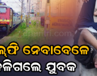 ସେଲ୍ଫି ନେବା ହେଲା କାଳ ,ଟ୍ରେନ୍ ବଗି ଉପରେ ଜଳିଗଲେ ଯୁବକ