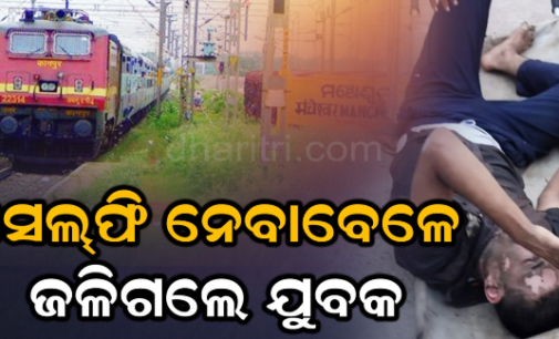 ସେଲ୍ଫି ନେବା ହେଲା କାଳ ,ଟ୍ରେନ୍ ବଗି ଉପରେ ଜଳିଗଲେ ଯୁବକ