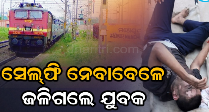 ସେଲ୍ଫି ନେବା ହେଲା କାଳ ,ଟ୍ରେନ୍ ବଗି ଉପରେ ଜଳିଗଲେ ଯୁବକ