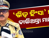 ବାଲିଅନ୍ତା ବର୍ବରତା: କ୍ରାଇମବ୍ରାଞ୍ଚ ଡିଜିଙ୍କ ପ୍ରତିକ୍ରିୟା, ଲାଗୁ ହେବ ନାହିଁ ‘ଭିଡ଼ ହିଂସା’ ଧାରା
