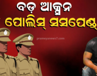 ବାଲିଅନ୍ତା ଘଟଣାରେ ୪ଜଣ କର୍ମଚାରୀ ନିଲମ୍ବିତ, ୨ଜଣ ଗୃହରକ୍ଷୀ ବହିଷ୍କୃତ