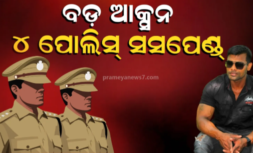 ବାଲିଅନ୍ତା ଘଟଣାରେ ୪ଜଣ କର୍ମଚାରୀ ନିଲମ୍ବିତ, ୨ଜଣ ଗୃହରକ୍ଷୀ ବହିଷ୍କୃତ