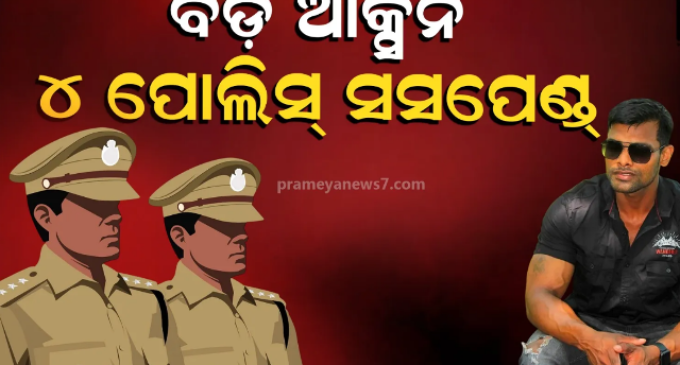 ବାଲିଅନ୍ତା ଘଟଣାରେ ୪ଜଣ କର୍ମଚାରୀ ନିଲମ୍ବିତ, ୨ଜଣ ଗୃହରକ୍ଷୀ ବହିଷ୍କୃତ