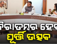 ୧୨ରୁ ୨୧ଜୁନ୍ ଯାଏଁ ପାଳନ ହେବ ସରକାରଙ୍କ ୨ ବର୍ଷ ପୂର୍ତ୍ତି, ଉତ୍ସବ ପରିବର୍ତ୍ତେ ତଥ୍ୟ ପ୍ରସାର ଉପରେ ଅଧିକ ଫୋକସ୍