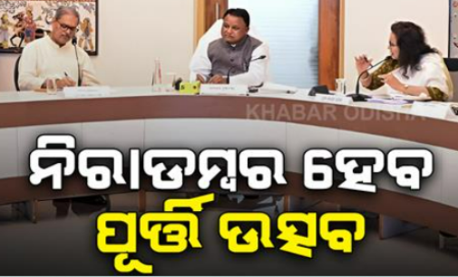 ୧୨ରୁ ୨୧ଜୁନ୍ ଯାଏଁ ପାଳନ ହେବ ସରକାରଙ୍କ ୨ ବର୍ଷ ପୂର୍ତ୍ତି, ଉତ୍ସବ ପରିବର୍ତ୍ତେ ତଥ୍ୟ ପ୍ରସାର ଉପରେ ଅଧିକ ଫୋକସ୍