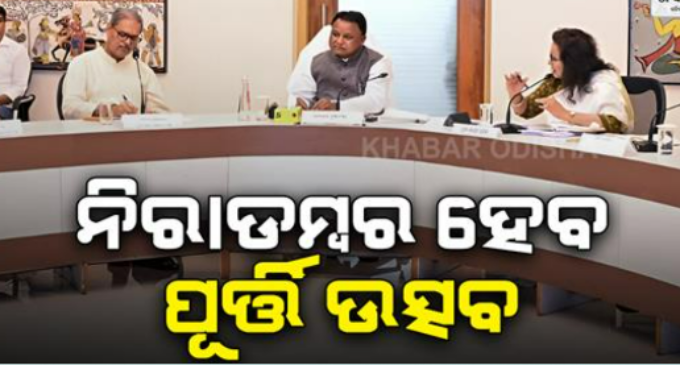 ୧୨ରୁ ୨୧ଜୁନ୍ ଯାଏଁ ପାଳନ ହେବ ସରକାରଙ୍କ ୨ ବର୍ଷ ପୂର୍ତ୍ତି, ଉତ୍ସବ ପରିବର୍ତ୍ତେ ତଥ୍ୟ ପ୍ରସାର ଉପରେ ଅଧିକ ଫୋକସ୍