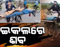 ନ୍ୟାୟ ଦାବିରେ ଶବକୁ ସାଇକେଲରେ ବୋହି ଥାନାକୁ ନେଲେ ପରିବାର ଲୋକ