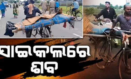 ନ୍ୟାୟ ଦାବିରେ ଶବକୁ ସାଇକେଲରେ ବୋହି ଥାନାକୁ ନେଲେ ପରିବାର ଲୋକ