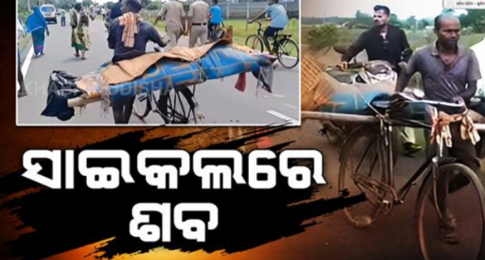 ନ୍ୟାୟ ଦାବିରେ ଶବକୁ ସାଇକେଲରେ ବୋହି ଥାନାକୁ ନେଲେ ପରିବାର ଲୋକ