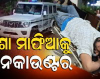 ରାଜଧାନୀରେ ନିଶା ମାଫିଆକୁ ଏନ୍ କାଉଣ୍ଟର, ପୋଲିସକୁ କରୁଥିଲା ପାଲଟା ଆଟାକ୍