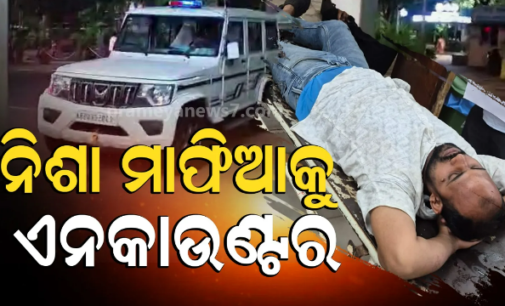 ରାଜଧାନୀରେ ନିଶା ମାଫିଆକୁ ଏନ୍ କାଉଣ୍ଟର, ପୋଲିସକୁ କରୁଥିଲା ପାଲଟା ଆଟାକ୍