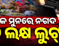 ବନ୍ଧୁକ ମୁନରେ ଲୁଟ୍, ବାହାରୁ ତାଲା ମାରି ଫେରାର ଲୁଟେରା