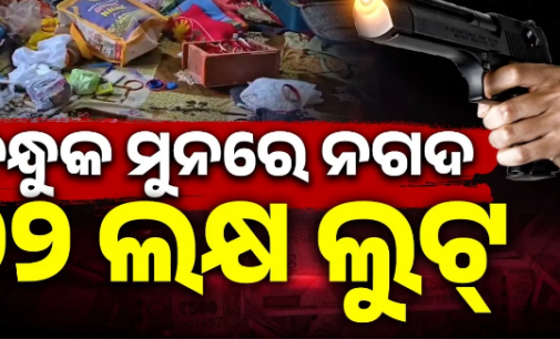 ବନ୍ଧୁକ ମୁନରେ ଲୁଟ୍, ବାହାରୁ ତାଲା ମାରି ଫେରାର ଲୁଟେରା