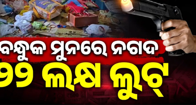 ବନ୍ଧୁକ ମୁନରେ ଲୁଟ୍, ବାହାରୁ ତାଲା ମାରି ଫେରାର ଲୁଟେରା