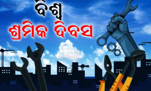 ଆଜି ଅନ୍ତର୍ଜାତୀୟ ଶ୍ରମିକ ଦିବସ