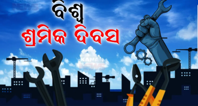 ଆଜି ଅନ୍ତର୍ଜାତୀୟ ଶ୍ରମିକ ଦିବସ
