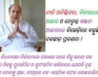 ନୀତି ଅନିଶ୍ଚିତତା, ବିଚାରଧାରର ଅଭାବ ଓ ନେତୃତ୍ୱ ସ୍ପଷ୍ଟତା ଅଭାବରେ ବିଜେଡ଼ିରେ ବଢ଼ୁଛି ଦଳଛାଡ଼ ପ୍ରବଣତା