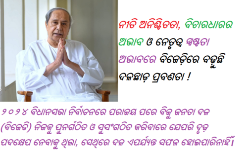 ନୀତି ଅନିଶ୍ଚିତତା, ବିଚାରଧାରର ଅଭାବ ଓ ନେତୃତ୍ୱ ସ୍ପଷ୍ଟତା ଅଭାବରେ ବିଜେଡ଼ିରେ ବଢ଼ୁଛି ଦଳଛାଡ଼ ପ୍ରବଣତା