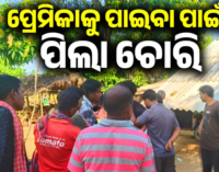 ପ୍ରେମିକାକୁ ପାଇବା ପାଇଁ ପିଲା ଚୋରି କରି ଧରା ପଡ଼ିଲା ଅଭିଯୁକ୍ତ