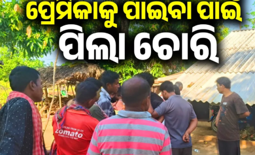 ପ୍ରେମିକାକୁ ପାଇବା ପାଇଁ ପିଲା ଚୋରି କରି ଧରା ପଡ଼ିଲା ଅଭିଯୁକ୍ତ