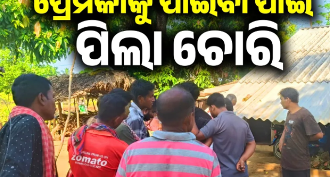ପ୍ରେମିକାକୁ ପାଇବା ପାଇଁ ପିଲା ଚୋରି କରି ଧରା ପଡ଼ିଲା ଅଭିଯୁକ୍ତ