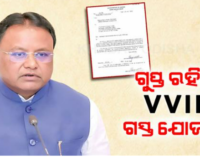 ଭିଭିଆଇପି ସୁରକ୍ଷାକୁ ନେଇ ଆଲର୍ଟ ମୋଡ୍‌ରେ ସରକାର; ଲିକ୍ କଲେ ହେବ ଆକ୍ସନ୍, ଜାରି ହେଲା କଡ଼ା ନିର୍ଦ୍ଦେଶ
