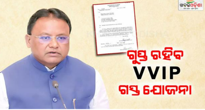 ଭିଭିଆଇପି ସୁରକ୍ଷାକୁ ନେଇ ଆଲର୍ଟ ମୋଡ୍‌ରେ ସରକାର; ଲିକ୍ କଲେ ହେବ ଆକ୍ସନ୍, ଜାରି ହେଲା କଡ଼ା ନିର୍ଦ୍ଦେଶ