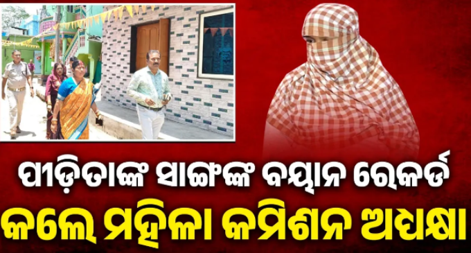 ବାଲିଅନ୍ତା କନେଷ୍ଟବଳ ହତ୍ୟାକାଣ୍ଡ ଘଟଣା: ପୀଡ଼ିତାଙ୍କ ସାଙ୍ଗର ବୟାନ ରେକର୍ଡ କଲେ ମହିଳା କମିଶନ ଅଧ୍ୟକ୍ଷା