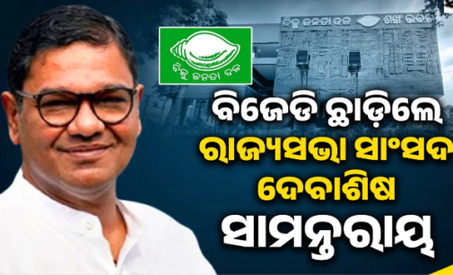 ବିଜେଡିର ପ୍ରାଥମିକ ସଦସ୍ୟ ପଦରୁ ଇସ୍ତଫା ଦେଲେ ରାଜ୍ୟସଭା ସାଂସଦ ଦେବାଶିଷ ସାମନ୍ତରାୟ