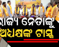ରାଜ୍ୟ ନେତାଙ୍କୁ ନୀତିନ ନବୀନଙ୍କ ଗୁରୁମନ୍ତ୍ର, କହିଲେ- ଯେତେ ପାରୁଛନ୍ତି, ସେତେ କାମ କର.. ଅଳ୍ପରେ ସନ୍ତୁଷ୍ଟ ହୁଅନ୍ତୁନାହିଁ