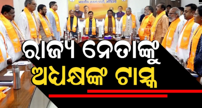 ରାଜ୍ୟ ନେତାଙ୍କୁ ନୀତିନ ନବୀନଙ୍କ ଗୁରୁମନ୍ତ୍ର, କହିଲେ- ଯେତେ ପାରୁଛନ୍ତି, ସେତେ କାମ କର.. ଅଳ୍ପରେ ସନ୍ତୁଷ୍ଟ ହୁଅନ୍ତୁନାହିଁ