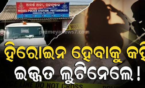 ଅପେରା ନାୟିକା କରାଇବାକୁ କହି ଯୁବତୀଙ୍କୁ ହୋଟେଲ୍ ଡାକି ବଳାତ୍କାର: ଭିଡିଓ କରି ବ୍ଲାକମେଲିଂ, ଯାତ୍ରାପାର୍ଟି ମ୍ୟାନେଜର