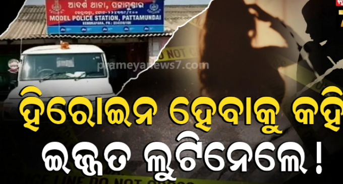ଅପେରା ନାୟିକା କରାଇବାକୁ କହି ଯୁବତୀଙ୍କୁ ହୋଟେଲ୍ ଡାକି ବଳାତ୍କାର: ଭିଡିଓ କରି ବ୍ଲାକମେଲିଂ, ଯାତ୍ରାପାର୍ଟି ମ୍ୟାନେଜର