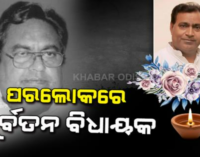 କଣ୍ଟାବାଞ୍ଜି ପୂର୍ବତନ ବିଧାୟକ ଆୟୁବ ଖାନ୍‌ଙ୍କ ଦେହାନ୍ତ, ଶୋକ ପ୍ରକାଶ କଲେ ମୁଖ୍ୟମନ୍ତ୍ରୀ