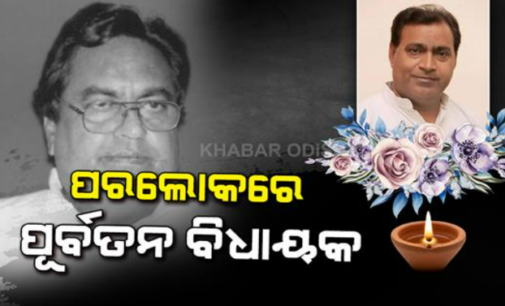 କଣ୍ଟାବାଞ୍ଜି ପୂର୍ବତନ ବିଧାୟକ ଆୟୁବ ଖାନ୍‌ଙ୍କ ଦେହାନ୍ତ, ଶୋକ ପ୍ରକାଶ କଲେ ମୁଖ୍ୟମନ୍ତ୍ରୀ