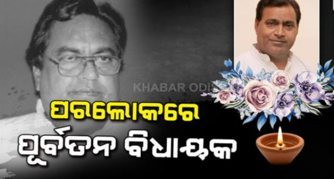କଣ୍ଟାବାଞ୍ଜି ପୂର୍ବତନ ବିଧାୟକ ଆୟୁବ ଖାନ୍‌ଙ୍କ ଦେହାନ୍ତ, ଶୋକ ପ୍ରକାଶ କଲେ ମୁଖ୍ୟମନ୍ତ୍ରୀ
