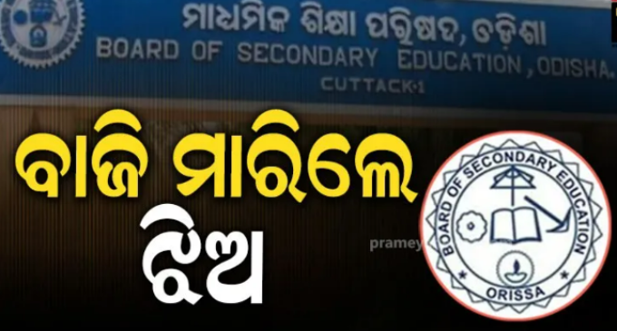 ମାଟ୍ରିକ୍ ପରୀକ୍ଷା ଫଳ ପ୍ରକାଶିତ; ପାସ୍ ହାର ୯୫.୩୩ ପ୍ରତିଶତ, ଛାତ୍ରଙ୍କୁ ଟପିଲେ ଛାତ୍ରୀ