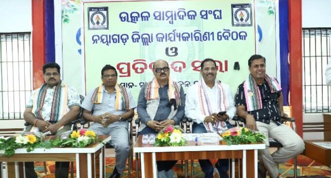 ଜିଲ୍ଲା କାର୍ଯ୍ୟକାରିଣୀ ଓ ପ୍ରତିବାଦ ସଭା ସାମ୍ବାଦିକଙ୍କ ଦାବି ପାଇଁ ଲଢ଼େଇ ଜାରି ରହିବ