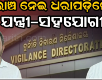 ସରକାରୀ ବାସଭବନରେ ନେଉଥିଲେ ଲାଞ୍ଚ, ଭିଜିଲାନ୍ସ ହାତରେ ଧରାପଡ଼ିଲେ କନିଷ୍ଠ ଯନ୍ତ୍ରୀ