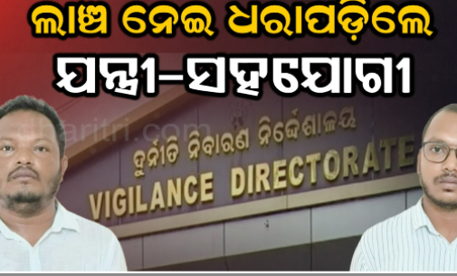 ସରକାରୀ ବାସଭବନରେ ନେଉଥିଲେ ଲାଞ୍ଚ, ଭିଜିଲାନ୍ସ ହାତରେ ଧରାପଡ଼ିଲେ କନିଷ୍ଠ ଯନ୍ତ୍ରୀ