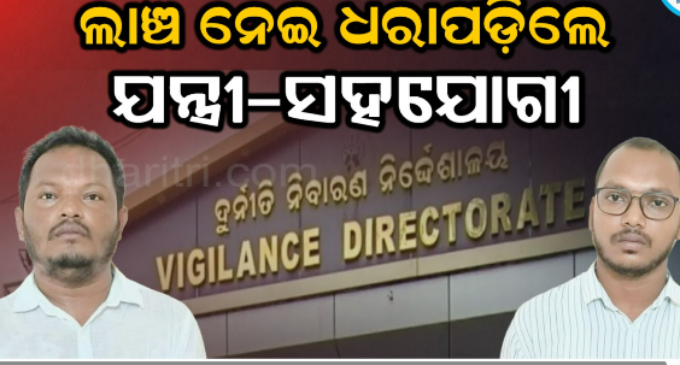 ସରକାରୀ ବାସଭବନରେ ନେଉଥିଲେ ଲାଞ୍ଚ, ଭିଜିଲାନ୍ସ ହାତରେ ଧରାପଡ଼ିଲେ କନିଷ୍ଠ ଯନ୍ତ୍ରୀ