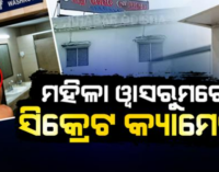 ମହିଳା ବାଥରୁମରେ ସ୍ପାଏ କ୍ୟାମେରା: ଏସପିଙ୍କ ତତ୍ତ୍ବାବଧାନରେ ଚାଲିଛି ତନାଘନା