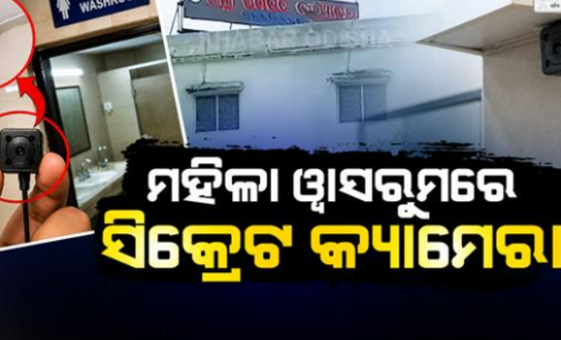 ମହିଳା ବାଥରୁମରେ ସ୍ପାଏ କ୍ୟାମେରା: ଏସପିଙ୍କ ତତ୍ତ୍ବାବଧାନରେ ଚାଲିଛି ତନାଘନା