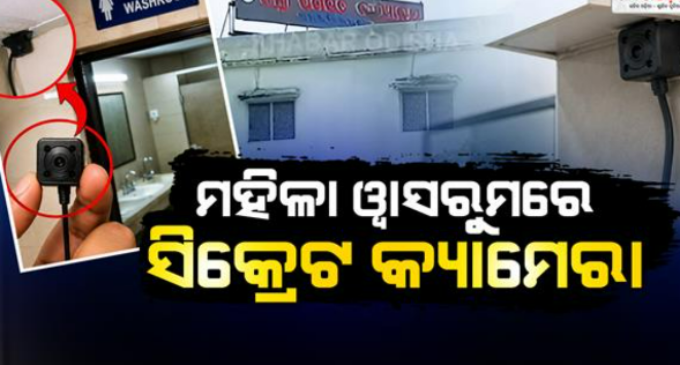 ମହିଳା ବାଥରୁମରେ ସ୍ପାଏ କ୍ୟାମେରା: ଏସପିଙ୍କ ତତ୍ତ୍ବାବଧାନରେ ଚାଲିଛି ତନାଘନା