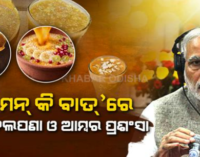 ପେଟକୁ ଥଣ୍ଡା ରଖୁଥିବା ବେଲପଣା ପିଇବାକୁ ମୋଦୀଙ୍କ ପରାମର୍ଶ, ଗ୍ରୀଷ୍ମ ଋତୁରେ ଦେଶୀ ପାନୀୟର ମଜା ନିଅନ୍ତୁ