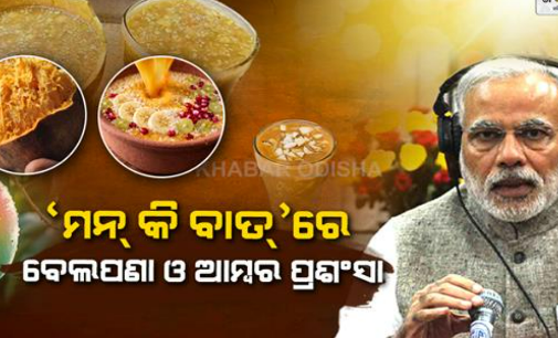 ପେଟକୁ ଥଣ୍ଡା ରଖୁଥିବା ବେଲପଣା ପିଇବାକୁ ମୋଦୀଙ୍କ ପରାମର୍ଶ, ଗ୍ରୀଷ୍ମ ଋତୁରେ ଦେଶୀ ପାନୀୟର ମଜା ନିଅନ୍ତୁ