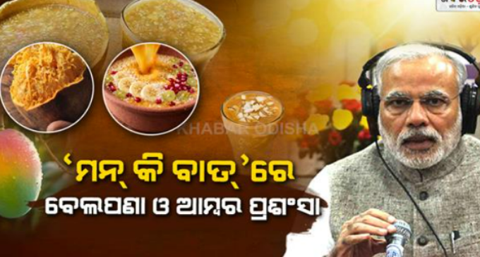 ପେଟକୁ ଥଣ୍ଡା ରଖୁଥିବା ବେଲପଣା ପିଇବାକୁ ମୋଦୀଙ୍କ ପରାମର୍ଶ, ଗ୍ରୀଷ୍ମ ଋତୁରେ ଦେଶୀ ପାନୀୟର ମଜା ନିଅନ୍ତୁ