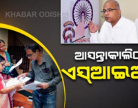 ଆସନ୍ତାକାଲିଠାରୁ ଓଡ଼ିଶା ସମେତ ୧୬ଟି ରାଜ୍ୟରେ ଏସ୍ଆଇଆର୍ ଆରମ୍ଭ ହେବ